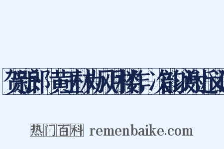 贺新郎·黄玉林为风月楼作，次韵以谢近义词是什么意思的图片